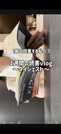 1週間の読書Vlog ダイジェスト｜おすすめ本7選と読書記録