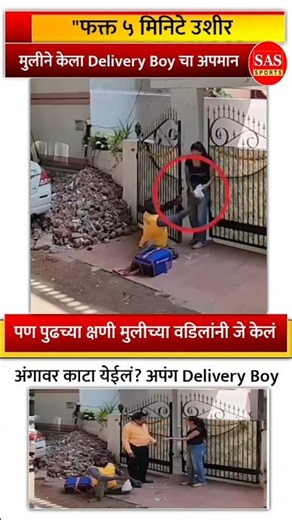 "५ मिनिटं उशीर… अपंग डिलिव्हरी बॉयचा अपमान! पुढे जे झालं… पाहून थरकाप उडेल!" #shorts