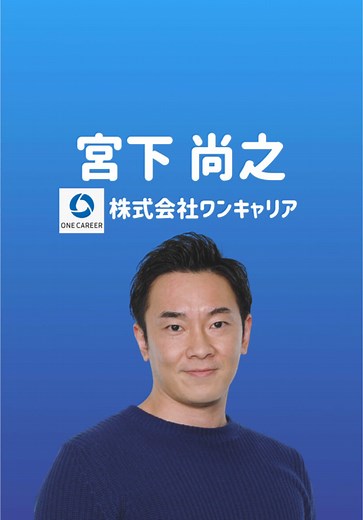ワンキャリアでの革新的な就職活動支援