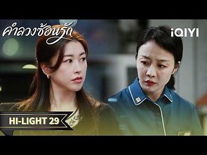 Thai Dubbed | HI-LIGHT 29 | The Epoch of Miyu | Zhong Hanliang/Zhu Zhu | iQIYI Thailand