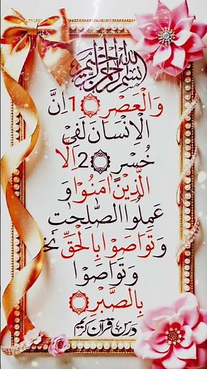 Surah Al-Asr | سورۃ العصر | The Chapter of Time ⏳ | Short Yet Powerful Reminder 💫#quran #quranshorts