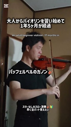 大人初心者のバイオリン練習（パッフェルベルのカノン―Canon in D major）