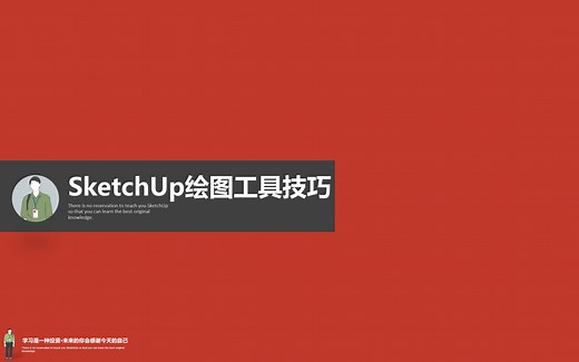 3-01：绘图工具技巧-sketchup2022/2023基础入门到精通完全自学教程（集赞50个以上，再更新下一集了）