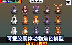 Unity可爱胶囊体动物角色模型15个卡通动漫角色ToonMatcap老虎河马豹子猴子大象等202412122056