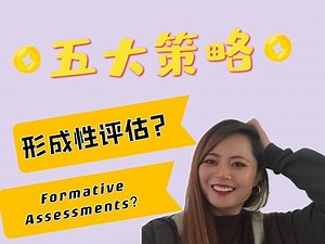 线上线下课形成性评估的五大策略|FIVE STRATEGIES FOR FORMATIVE ASSESSMENTS