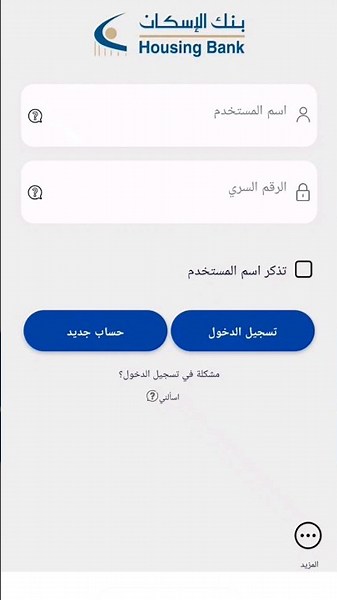 طريقة التسجيل في تطبيق بنك الإسكان للتجارة والتمويل