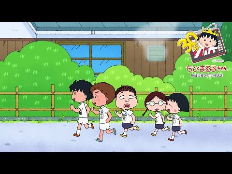 ちびまる子ちゃん 2020/3/22放送 第1238話「まる子、早起きランニングに参加する」「春を拾えば」の巻 アニメ予告