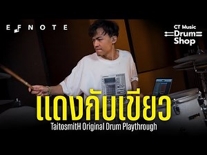 แดงกับเขียว - Took TaitosmitH Drum Play Through x EFNOTE PRO 701