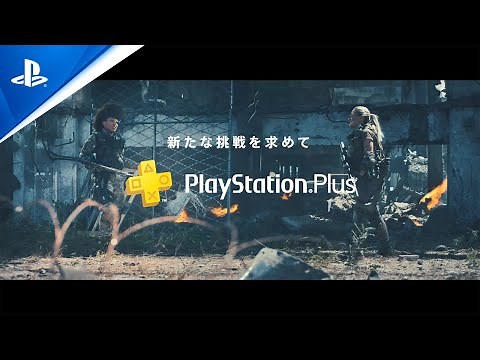PlayStation®Plusでオンラインマルチプレイを楽しもう！
