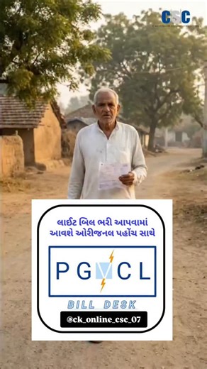 CSC ONLINE SERVICES PITHALPUR on Instagram: "હવે તમે પણ તમારું લાઈટ બિલ તમારા નજીક ના CSC સેંટર પર થી કોઈ પણ સમયે ભરી શકો છો. #lightbill #csc #online"