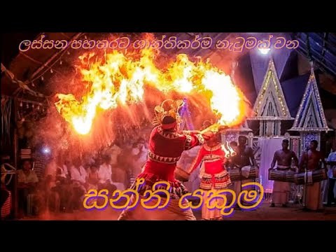 සන්නියකුම | පහතරට ශාන්තිකර්ම | Sanni Yakuma | Pahatharata Shanthikarma 👹👻