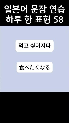 [일본어 문장 연습] 하루 한 표현58 #일본어 #일본어공부 #일본어회화