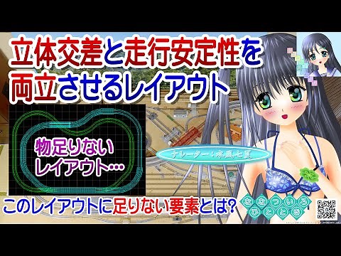 【鉄道模型】もっと楽しく！立体交差と走行安定性両立レイアウトに一工夫！／TOMIX Nゲージ 固定式レイアウト／ナレーター：VTuber 水風七夏 (CV:紲星あかり)【Live2D】【講座動画】