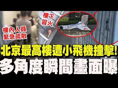 官方尚未回應!北京最高樓"中國尊"遭小飛機撞擊 多角度"瞬間畫面曝光" 大樓"玻璃破裂冒火"樓內人員緊急疏散