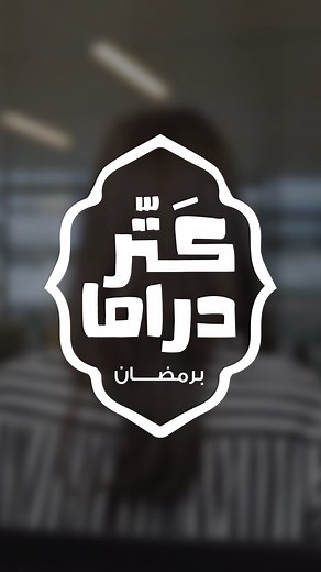 It’s time to watch, live and breathe in drama with Cablevision! This Ramadan, we’re giving out a FREE Cablevision yearly subscription, including setup, to 3 lucky WINNERS! Join our Ramadan Drama Competition by sharing your version of our ad and showing us how YOU live the drama during everyday life! To enter, simply: - Create your own reel using this audio and show us your original version of the “Katter Drama” ad - Tag us and use the hashtag #katterdrama - Follow us on Instagram and Facebook - 