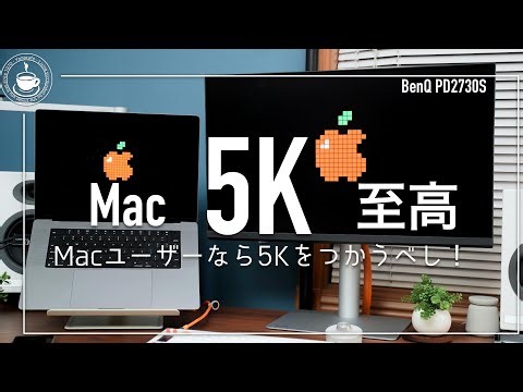 Macは5Kで使うべし！ BenQ初の 27インチ 5Kモニター PD2730S