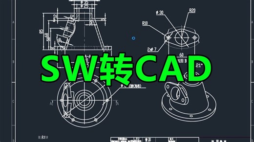 Solidworks工程图完美转CAD方法（映射文件免费分享）