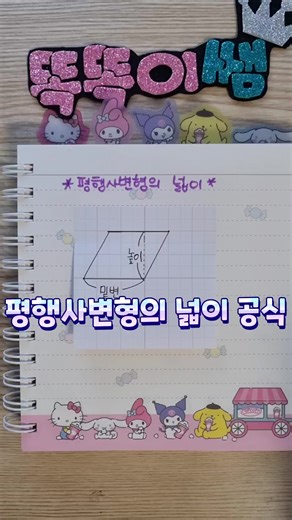 평행사변형의 넓이 공식 쉽게 배우기