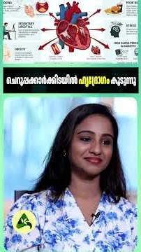 ചെറുപ്പക്കാർക്കിടയിൽ ഹൃദ്രോഗം കൂടുന്നു #HeartHealth #YoungAgeHeartAttack