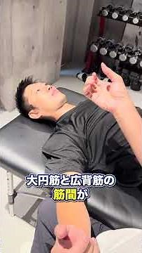 【広背筋】大円筋との滑走性改善で肩の屈曲制限へアプローチ