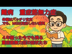 【重症筋無力症】 Vol.44 ４年経った今でも残る重症筋無力症の症状たち｜体調はバッチリ安定、でもMGは完治しない病気