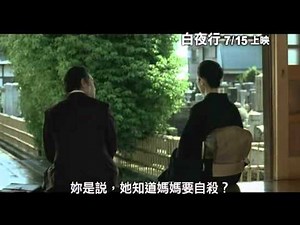 【白夜行】Byakuyako 中文預告片