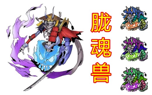 【讲解】胧魂兽 オボロモン Oboromon《数码宝贝：幽灵游戏》图鉴专题