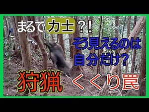 狩猟【有害駆除・くくり罠】