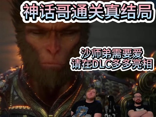 【熟肉】外网读过西游原著的神话哥The Mythology Guy通关黑神话悟空真结局观看动画+片尾，和朋友闲聊：沙师弟需要大家给他爱！