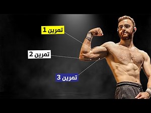 أقوى 3 تمارين للذراع بدون أوزان👊🏻 تمارين ذراع في المنزل (تمارين باي وتراي في البيت)