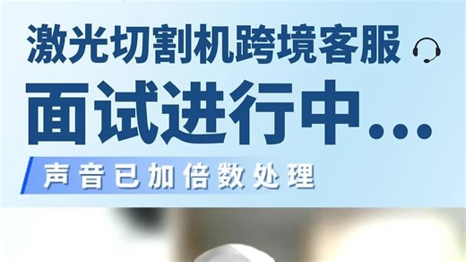 英语客服如何提供激光切割机技术支持？