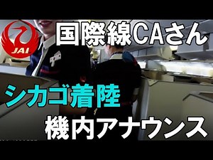 JAL 国際線 穏やかな声のCAさんシカゴ着陸 機内アナウンス 日本航空10便 ボーイング777【4K高画質】
