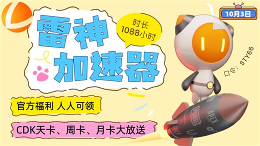 10月3日【雷神加速器】福利1088小时——CDK兑换流程｜通用口令STY66，steam玩家必备！