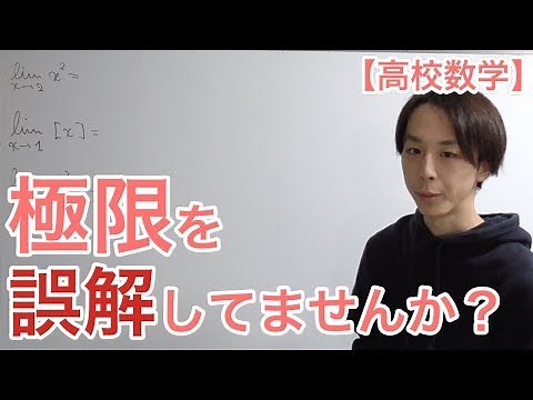 【高校数学】極限の誤解を解く