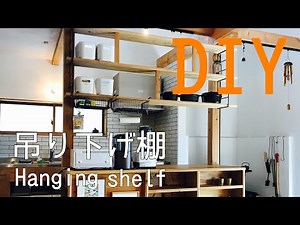 【DIY】吊り下げ棚の作り方