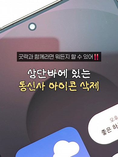 상단바 아이콘 정리하는 방법 - 갤럭시 꿀팁