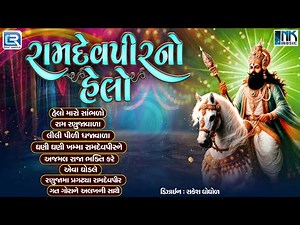 Ramdevpir No Helo | Non Stop Ramdevpir Bhajan | Superhit Gujarati Bhajan | Ramapir Na Bhajan