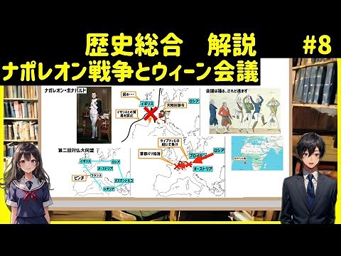 【解説】歴史総合８、ナポレオン戦争とウィーン会議