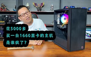 花5000多，买一台1660显卡的主机，是谁疯了？