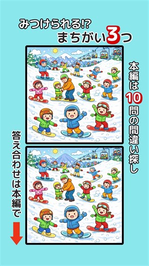 記憶力・集中力を鍛えましょう！シニアの間違い探しで認知症予防・ボケ防止 無料の頭の体操ゲーム #脳トレ #健康 #スノーボード #雪景色