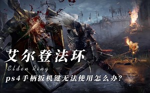 《艾尔登法环》完美解决ps4手柄扳机键无法使用或导致屏幕旋转问题