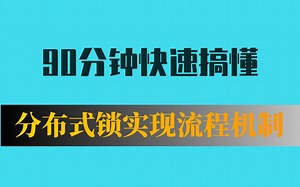 【服务器开发】90分钟搞懂分布式锁实现流程|分布式锁类型|常见实现方式|注意事项 |redis 实现非公平锁 |etcd 实现公平锁