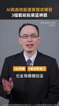 AI與高效能運算需求爆發 3檔載板股展望樂觀【股市漲知識｜Shorts】