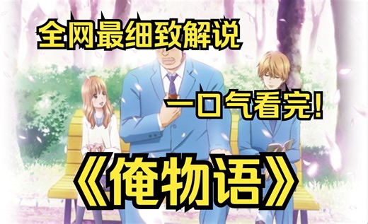 一口气看完4K画质神作《俺物语》讲述了高中1年级学生刚田猛男，与温柔的少女大和凛子，以及猛男的幼时好