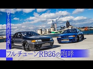 【J.D.M.Masterpiece】フルチューンRB26DETTの咆哮【Active Carbon GT-R】