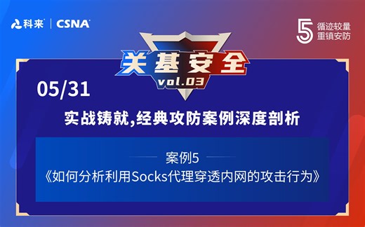 【网络流量分析技术71】关基安全vol.3丨如何分析利用Socks代理穿透内网的攻击行为