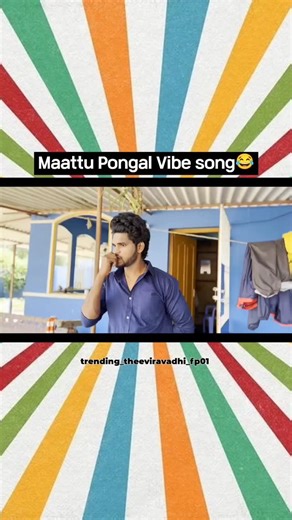 trending theeviravadhi500k on Instagram: "Maattu Pongal Vibe song 😂 . Disclaimer..⚠️ This photo, video or audio is not owned by ourselves. The copyright credit goes to respective owners. This video's is not used for illegal sharing or profile make. This video is purely fan made. If any problems msg us on Instagram & the video will be removed."