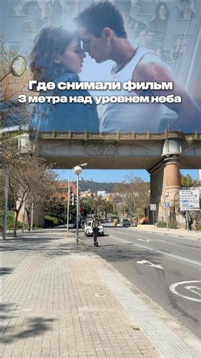 Где снимали 3 метра над уровнем неба
