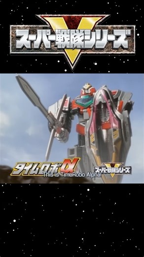 66K views · 1.3K reactions | Super Sentai Timeranger Timerobo Alpha Toy Commercial #supersentai | The Official Power Morphicon Convention | Facebook