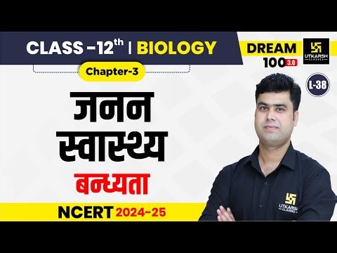 Class 12 Biology Chapter 3 | जनन स्वास्थ्य - बन्ध्यता | L-38 | Krishnakant Sir